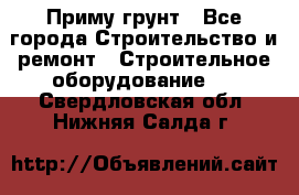 Приму грунт - Все города Строительство и ремонт » Строительное оборудование   . Свердловская обл.,Нижняя Салда г.